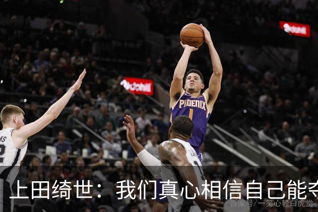 上田绮世：我们真心相信自己能夺冠 日本足球需要提升个人能力