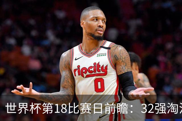 世界杯第18比赛日前瞻：32强淘汰赛来了，“黑马”南非又战东道主