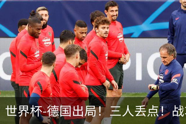 世界杯-德国出局！三人丢点！战车点球战总分4-5巴拉圭止步32强
