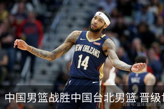 中国男篮战胜中国台北男篮 晋级世预赛第二阶段