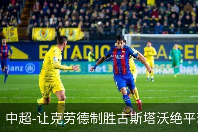 中超-让克劳德制胜古斯塔沃绝平球被吹 海港客场2-1逆转河南