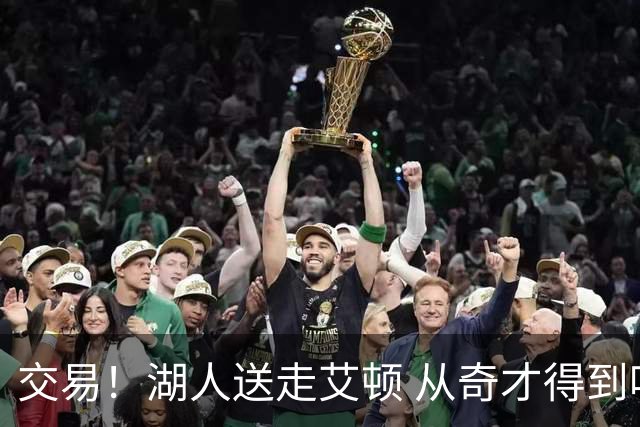 交易！湖人送走艾顿 从奇才得到哈迪+2个次轮签
