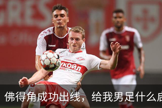 佛得角成功出线，给我男足什么启示？