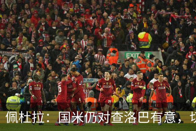 佩杜拉：国米仍对查洛巴有意，切尔西对其身价评估约为3000万欧