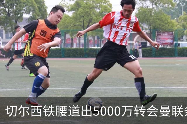 切尔西铁腰道出5000万转会曼联条件！埃德本周再次体检，原因曝光