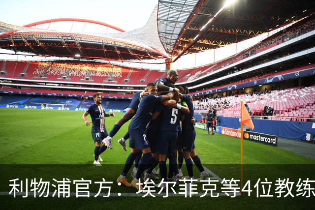 利物浦官方：埃尔菲克等4位教练加入球队，继续辅佐伊劳拉