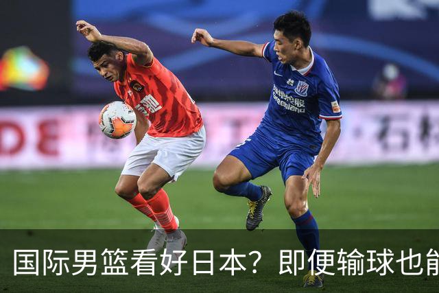 国际男篮看好日本？即便输球也能晋级，中国男篮主场迎生死战