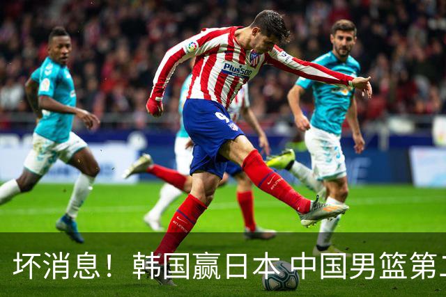 坏消息！韩国赢日本 中国男篮第二阶段形势不乐观