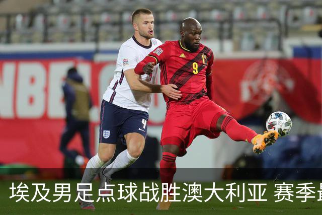 埃及男足点球战胜澳大利亚 赛季最大黑马王者之姿初现