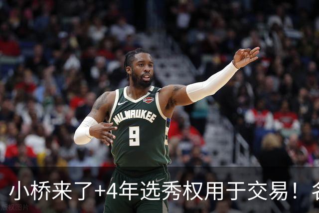 小桥来了+4年选秀权用于交易！名记：杰伦·格林在太阳的未来存疑