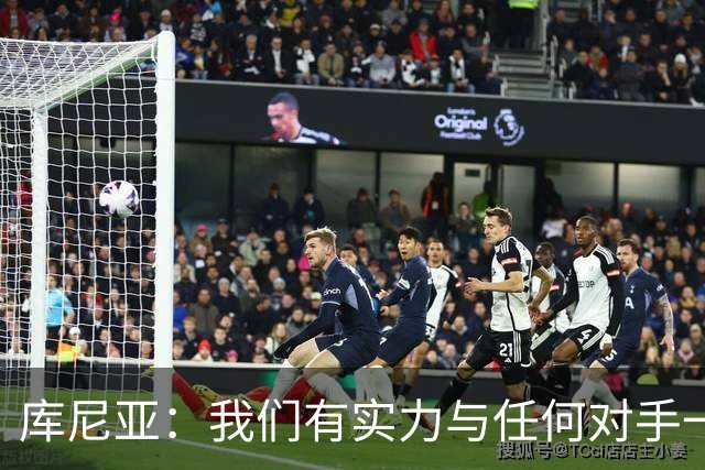 库尼亚：我们有实力与任何对手一较高下 内马尔是这代人的偶像