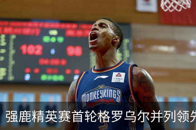 强鹿精英赛首轮格罗乌尔并列领先 李昊桐窦泽成T21