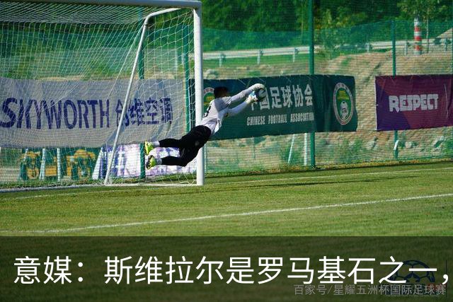 意媒：斯维拉尔是罗马基石之一，低于6000万欧罗马管理层无意谈判