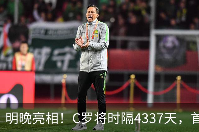 明晚亮相！C罗将时隔4337天，首次在美国本土出战正式比赛