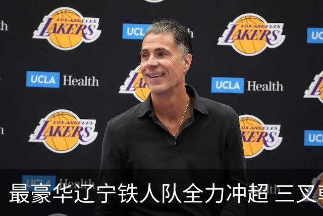 最豪华辽宁铁人队全力冲超 三叉戟升级成四大天王
