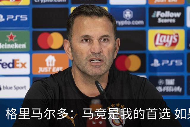格里马尔多：马竞是我的首选 如果主教练需要我完全可以踢边锋
