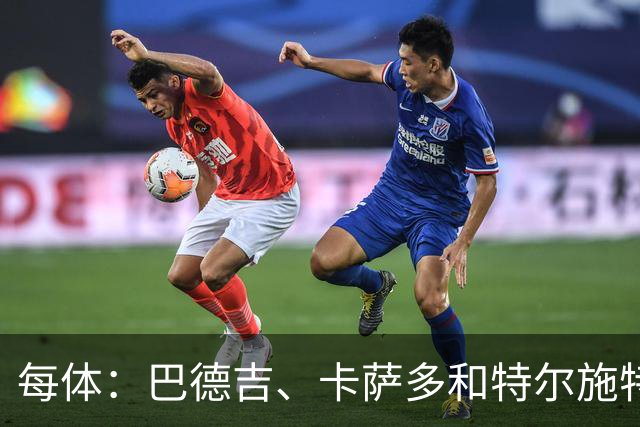 每体：巴德吉、卡萨多和特尔施特根可能离队，法蒂即将转会摩纳哥