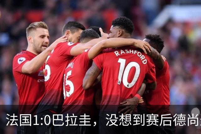 法国1:0巴拉圭，没想到赛后德尚这样说，姆巴佩超越梅西只是时间问题？