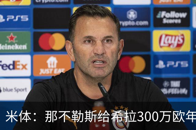 米体：那不勒斯给希拉300万欧年薪米兰直接开500万，还有意范戴克