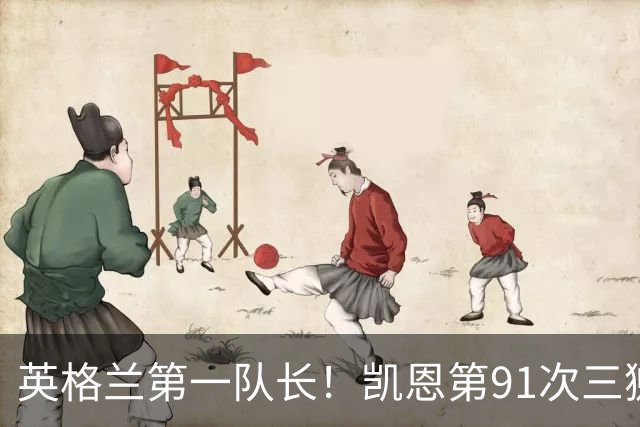 英格兰第一队长！凯恩第91次三狮队长出战 队史已登顶
