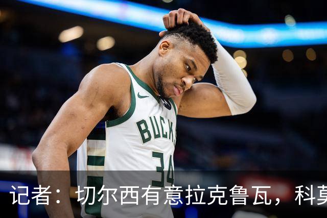 记者：切尔西有意拉克鲁瓦，科莫在谈查洛巴的转会