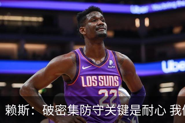 赖斯：破密集防守关键是耐心 我们可能有队史最出色的一批点球手