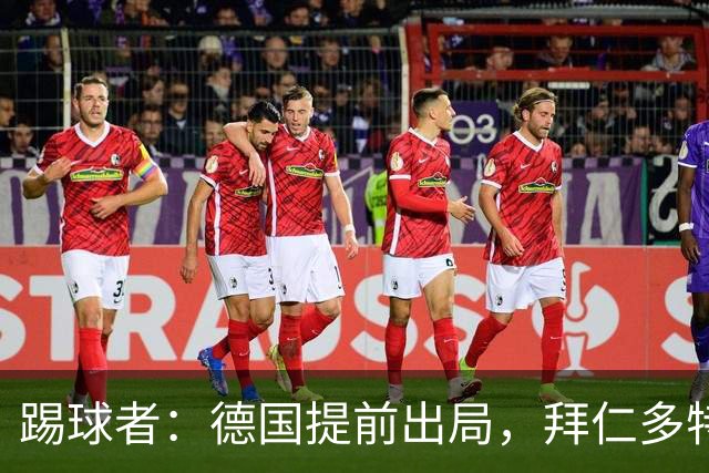 踢球者：德国提前出局，拜仁多特的德国国脚预计将参加东亚之行