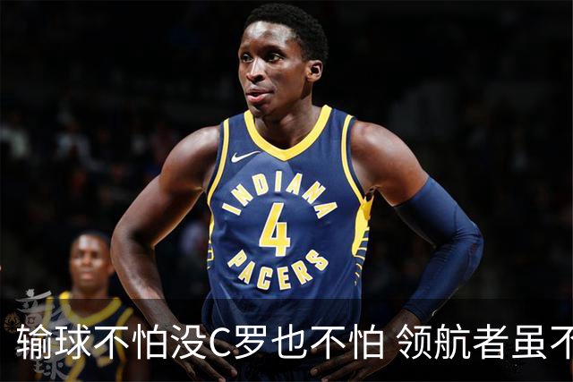 输球不怕没C罗也不怕 领航者虽不在葡萄牙未来仍可期