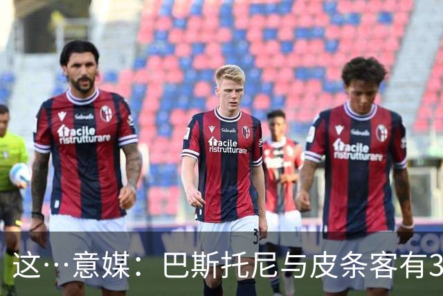 这…意媒：巴斯托尼与皮条客有3036条聊天记录，赛后找女孩去家里