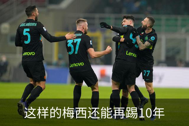 这样的梅西还能再踢10年