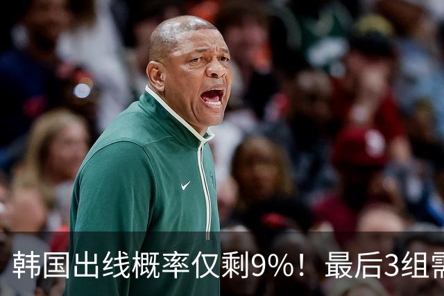 韩国出线概率仅剩9%！最后3组需满足两大愿景 韩媒却已预热淘汰赛