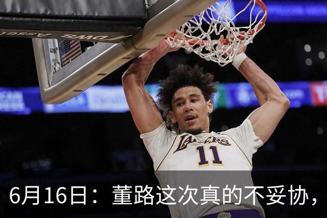 6月16日：董路这次真的不妥协，西甲比利亚雷亚尔提出9000欧元签字费