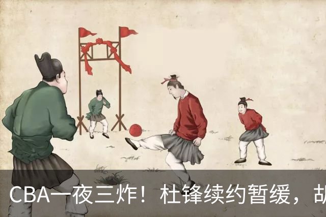CBA一夜三炸！杜锋续约暂缓，胡明轩深夜发声，两名小将入选国青
