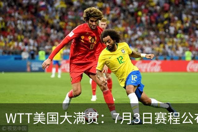 WTT美国大满贯：7月3日赛程公布！莎头组合再登场，王楚钦一日2战